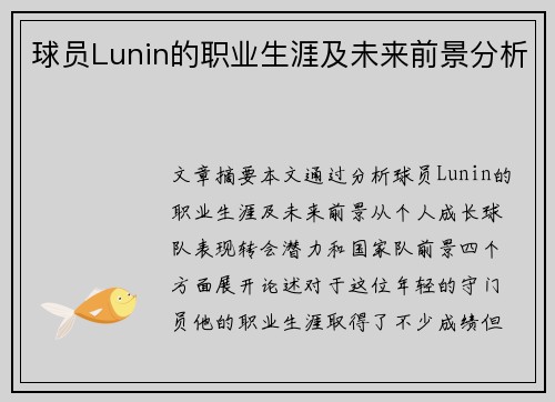 球员Lunin的职业生涯及未来前景分析