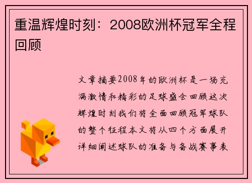 重温辉煌时刻：2008欧洲杯冠军全程回顾