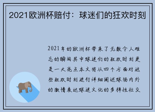 2021欧洲杯赔付：球迷们的狂欢时刻