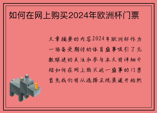 如何在网上购买2024年欧洲杯门票