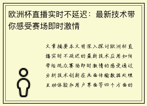 欧洲杯直播实时不延迟：最新技术带你感受赛场即时激情