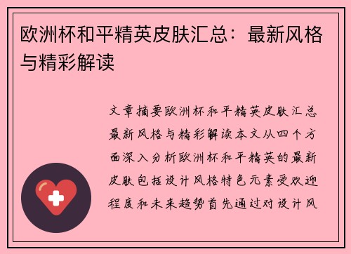 欧洲杯和平精英皮肤汇总：最新风格与精彩解读