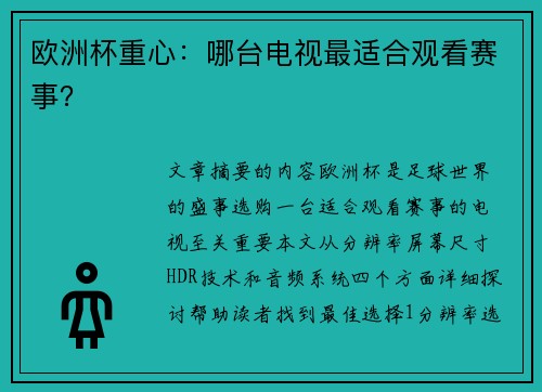 欧洲杯重心：哪台电视最适合观看赛事？