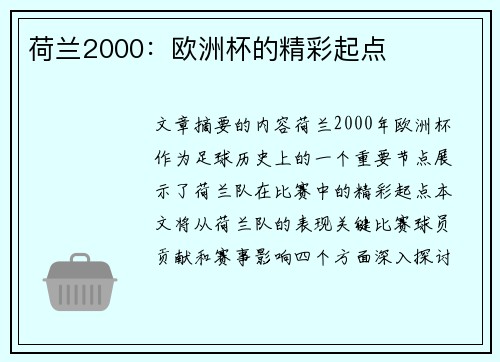 荷兰2000：欧洲杯的精彩起点