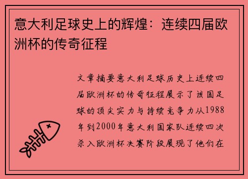 意大利足球史上的辉煌：连续四届欧洲杯的传奇征程