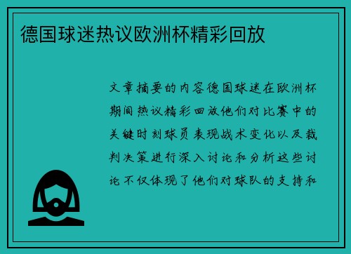 德国球迷热议欧洲杯精彩回放