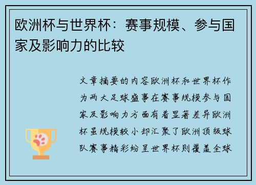 欧洲杯与世界杯：赛事规模、参与国家及影响力的比较