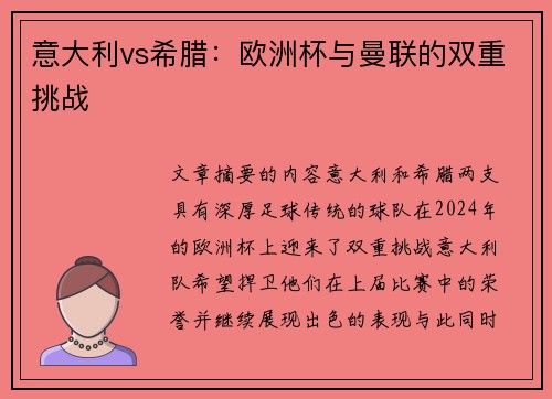 意大利vs希腊：欧洲杯与曼联的双重挑战