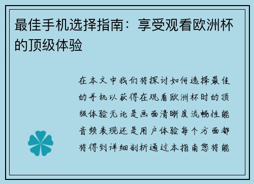 最佳手机选择指南：享受观看欧洲杯的顶级体验