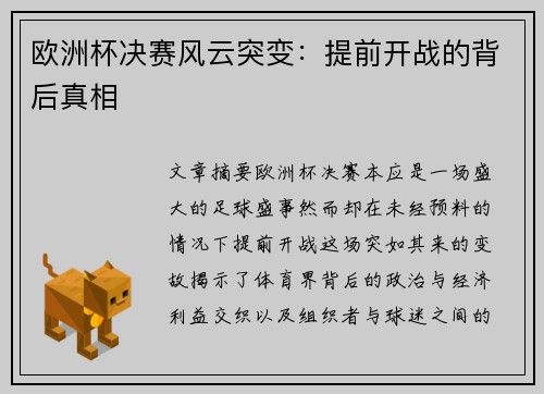 欧洲杯决赛风云突变：提前开战的背后真相