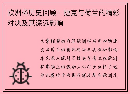 欧洲杯历史回顾：捷克与荷兰的精彩对决及其深远影响