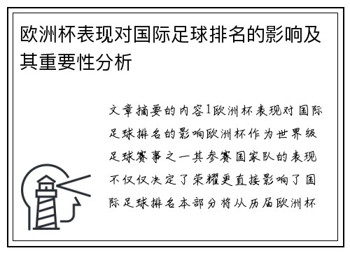 欧洲杯表现对国际足球排名的影响及其重要性分析