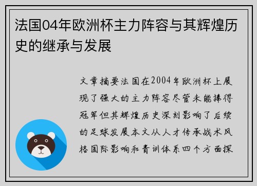 法国04年欧洲杯主力阵容与其辉煌历史的继承与发展