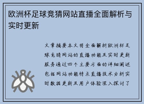 欧洲杯足球竞猜网站直播全面解析与实时更新