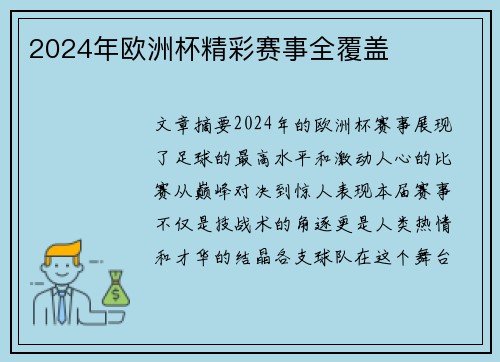 2024年欧洲杯精彩赛事全覆盖