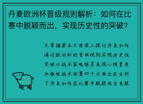 丹麦欧洲杯晋级规则解析：如何在比赛中脱颖而出，实现历史性的突破？