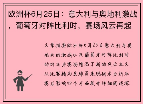 欧洲杯6月25日：意大利与奥地利激战，葡萄牙对阵比利时，赛场风云再起