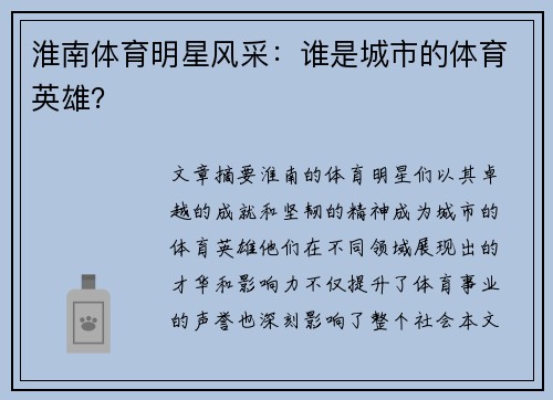 淮南体育明星风采：谁是城市的体育英雄？