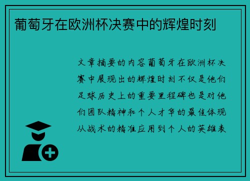 葡萄牙在欧洲杯决赛中的辉煌时刻