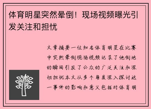 体育明星突然晕倒！现场视频曝光引发关注和担忧