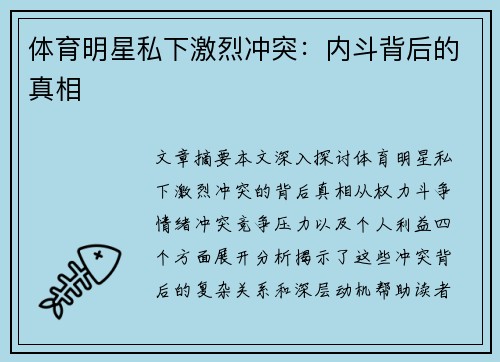 体育明星私下激烈冲突：内斗背后的真相