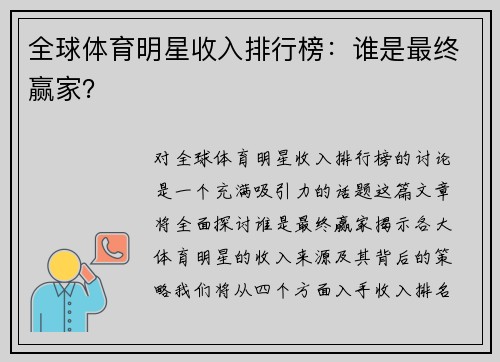 全球体育明星收入排行榜：谁是最终赢家？