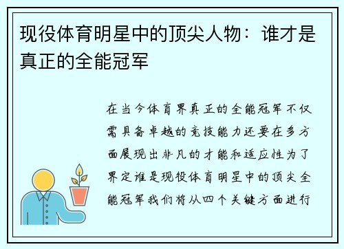 现役体育明星中的顶尖人物：谁才是真正的全能冠军