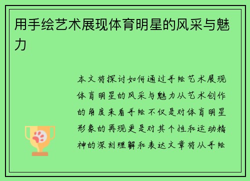 用手绘艺术展现体育明星的风采与魅力